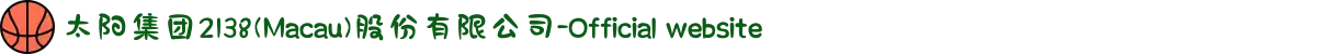 太阳集团2138(Macau)股份有限公司-Official website